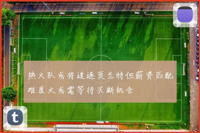 热火队或将追逐莫兰特但薪资匹配难度大或需等待买断机会