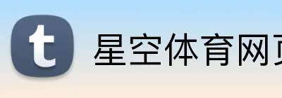 星空体育网页端入口 Logo